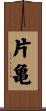 片亀 Scroll