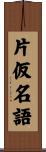 片仮名語 Scroll