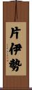 片伊勢 Scroll