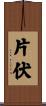 片伏 Scroll