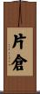 片倉 Scroll