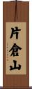 片倉山 Scroll