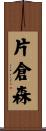 片倉森 Scroll