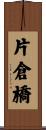 片倉橋 Scroll