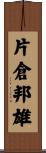 片倉邦雄 Scroll