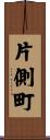 片側町 Scroll
