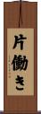 片働き Scroll