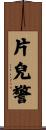 片兒警 Scroll