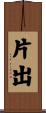 片出 Scroll