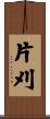 片刈 Scroll