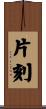 片刻 Scroll
