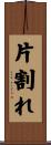 片割れ Scroll