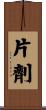片劑 Scroll