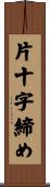 片十字締め Scroll
