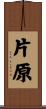 片原 Scroll