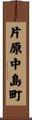 片原中島町 Scroll