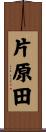 片原田 Scroll