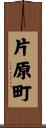 片原町 Scroll