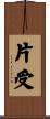 片受 Scroll