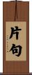片句 Scroll