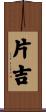片吉 Scroll