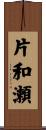 片和瀬 Scroll
