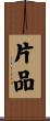 片品 Scroll