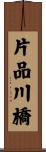 片品川橋 Scroll