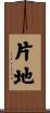 片地 Scroll