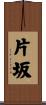 片坂 Scroll