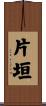 片垣 Scroll