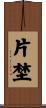 片埜 Scroll