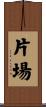 片場 Scroll