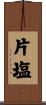 片塩 Scroll