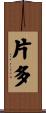 片多 Scroll