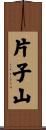 片子山 Scroll