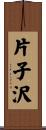 片子沢 Scroll