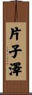 片子澤 Scroll