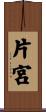 片宮 Scroll