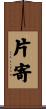 片寄 Scroll