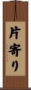 片寄り Scroll