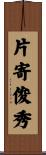 片寄俊秀 Scroll