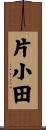 片小田 Scroll