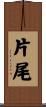 片尾 Scroll