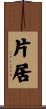 片居 Scroll