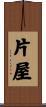 片屋 Scroll