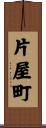 片屋町 Scroll