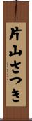 片山さつき Scroll