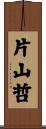 片山哲 Scroll