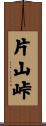 片山峠 Scroll